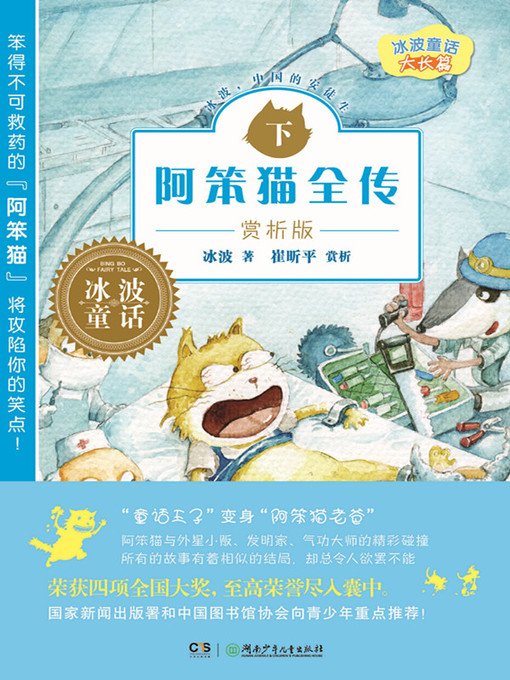 Title details for 阿笨猫全传赏析版下 by 冰波 - Available